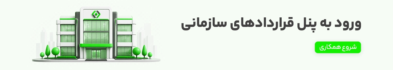 قراردادهای سازمانی